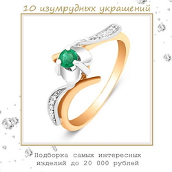 Изумрудная акция в самом разгаре. До 22 ноября заказывайте на сайте любое украшение с изумрудами со скидкой 50%.