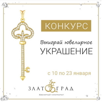 РОЗЫГРЫШ ювелирного украшения в ИНТАГРАММЕ @zlatogradjewelry! Подписывайтесь на нас и получайте подарки!